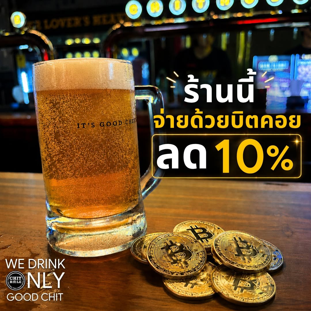 ร้านนี้จ่ายด้วยบิตคอยน์ ลด 10% (Bitcoin Discount Promotion)